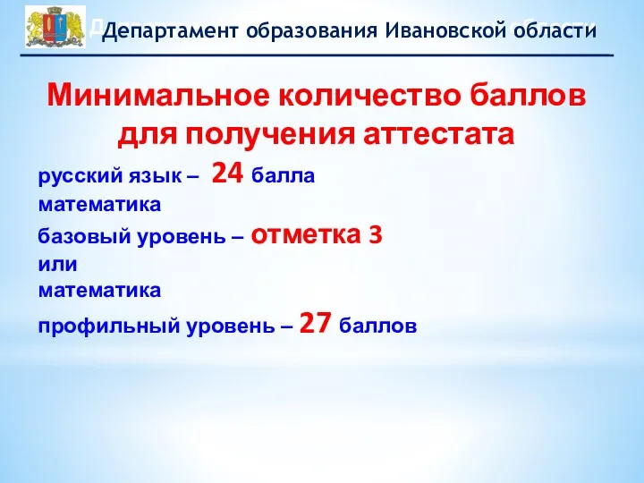 Минимальное количество баллов для получения аттестата русский язык – 24 балла математика базовый