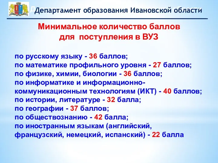 Минимальное количество баллов для поступления в ВУЗ по русскому языку - 36 баллов;