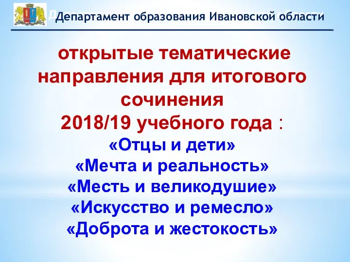 открытые тематические направления для итогового сочинения 2018/19 учебного года :