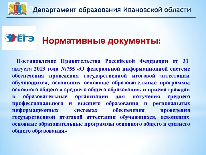 Нормативные документы: Постановление Правительства Российской Федерации от 31 августа 2013