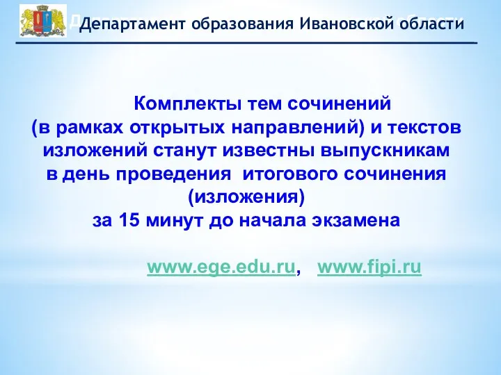 Комплекты тем сочинений (в рамках открытых направлений) и текстов изложений станут известны выпускникам