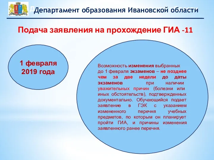 Подача заявления на прохождение ГИА -11 1 февраля 2019 года Возможность изменения выбранных