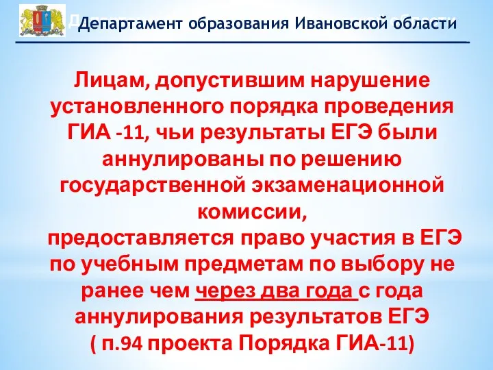 Лицам, допустившим нарушение установленного порядка проведения ГИА -11, чьи результаты ЕГЭ были аннулированы