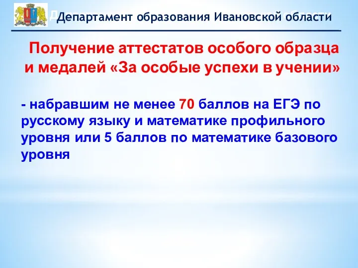 Получение аттестатов особого образца и медалей «За особые успехи в