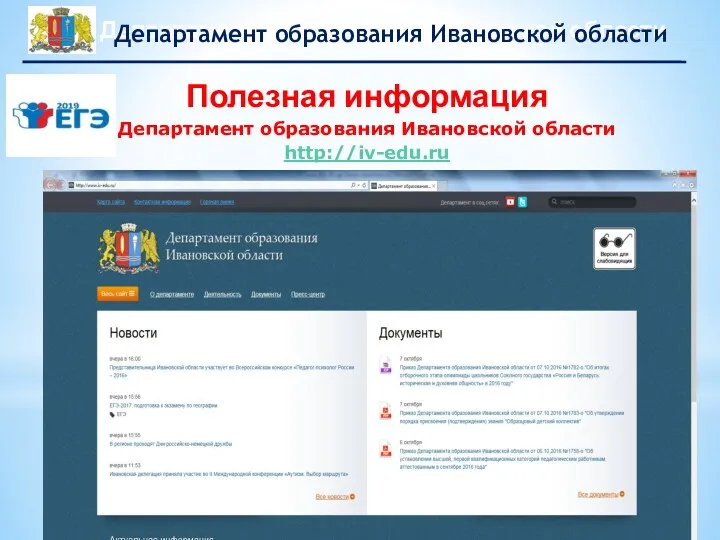 Полезная информация Департамент образования Ивановской области http://iv-edu.ru