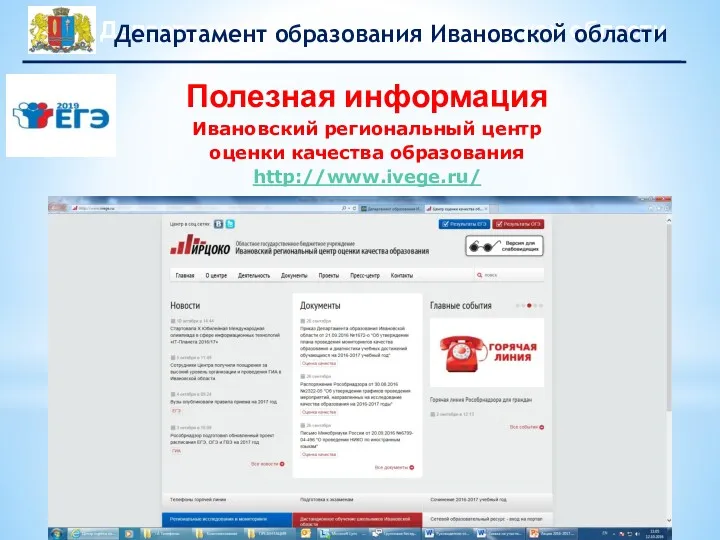 Полезная информация Ивановский региональный центр оценки качества образования http://www.ivege.ru/