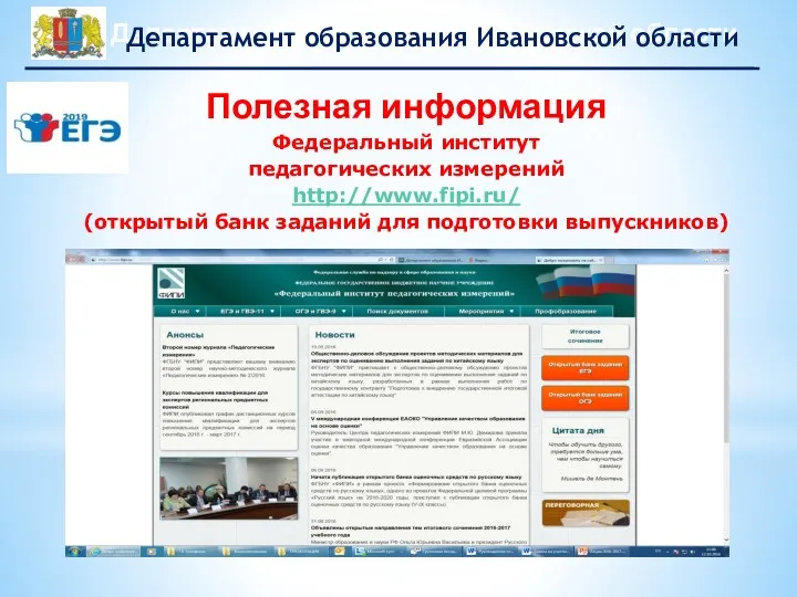 Полезная информация Федеральный институт педагогических измерений http://www.fipi.ru/ (открытый банк заданий для подготовки выпускников)