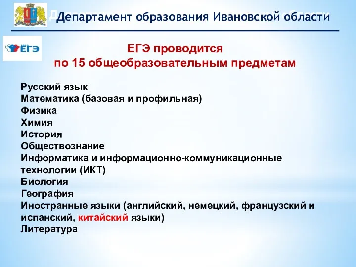 ЕГЭ проводится по 15 общеобразовательным предметам Русский язык Математика (базовая