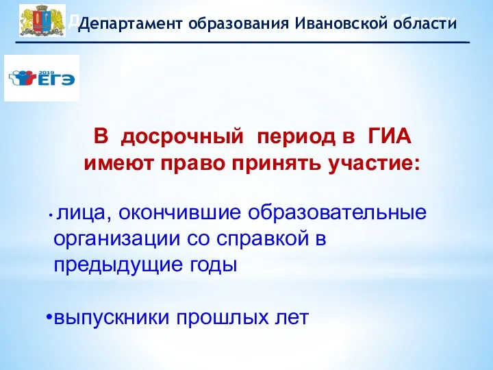 В досрочный период в ГИА имеют право принять участие: лица, окончившие образовательные организации