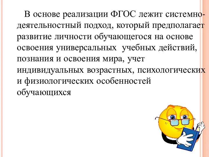 В основе реализации ФГОС лежит системно-деятельностный подход, который предполагает развитие