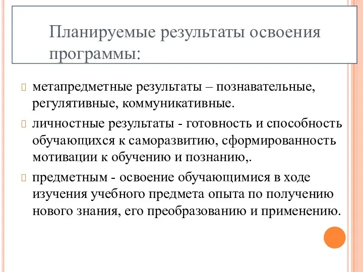 метапредметные результаты – познавательные, регулятивные, коммуникативные. личностные результаты - готовность