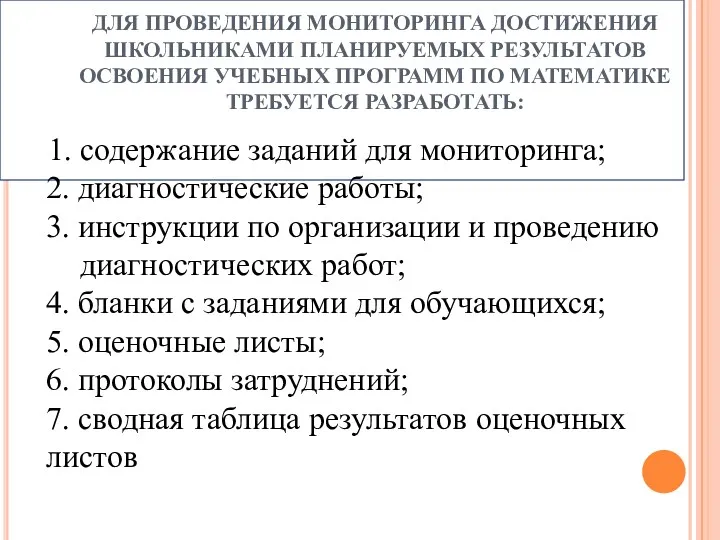 ДЛЯ ПРОВЕДЕНИЯ МОНИТОРИНГА ДОСТИЖЕНИЯ ШКОЛЬНИКАМИ ПЛАНИРУЕМЫХ РЕЗУЛЬТАТОВ ОСВОЕНИЯ УЧЕБНЫХ ПРОГРАММ