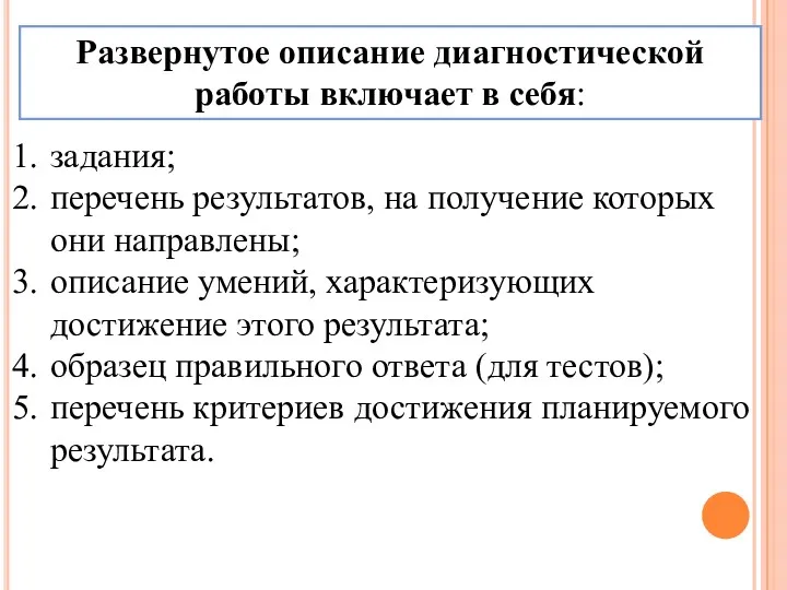 Развернутое описание диагностической работы включает в себя: задания; перечень результатов,