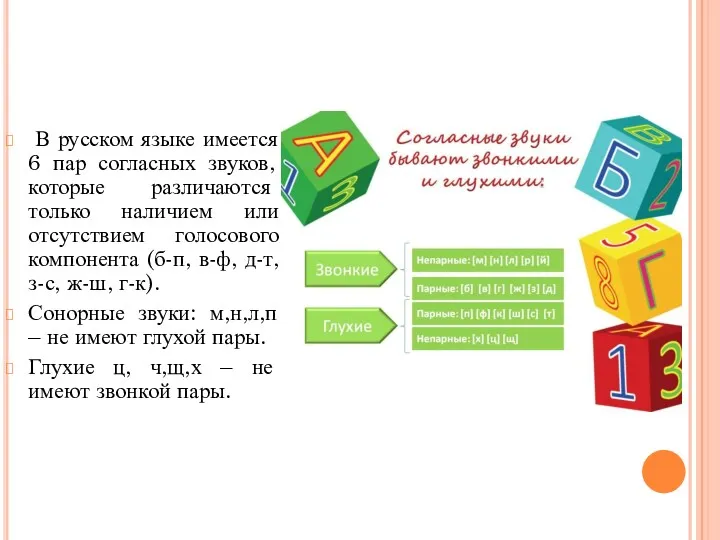 В русском языке имеется 6 пар согласных звуков, которые различаются только наличием или