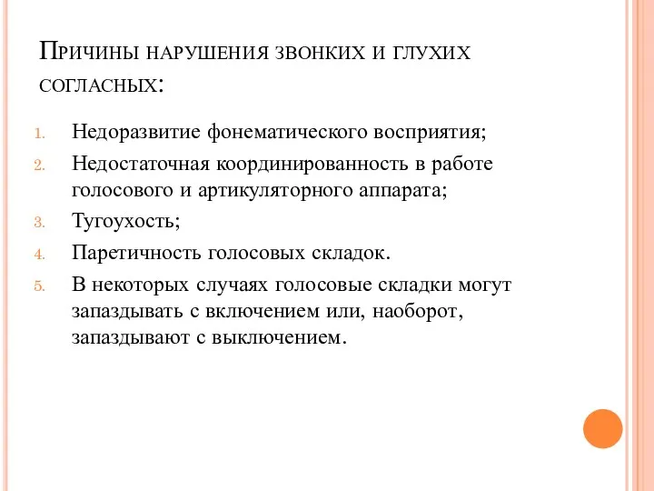 Причины нарушения звонких и глухих согласных: Недоразвитие фонематического восприятия; Недостаточная координированность в работе