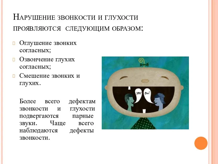 Нарушение звонкости и глухости проявляются следующим образом: Оглушение звонких согласных; Озвончение глухих согласных;