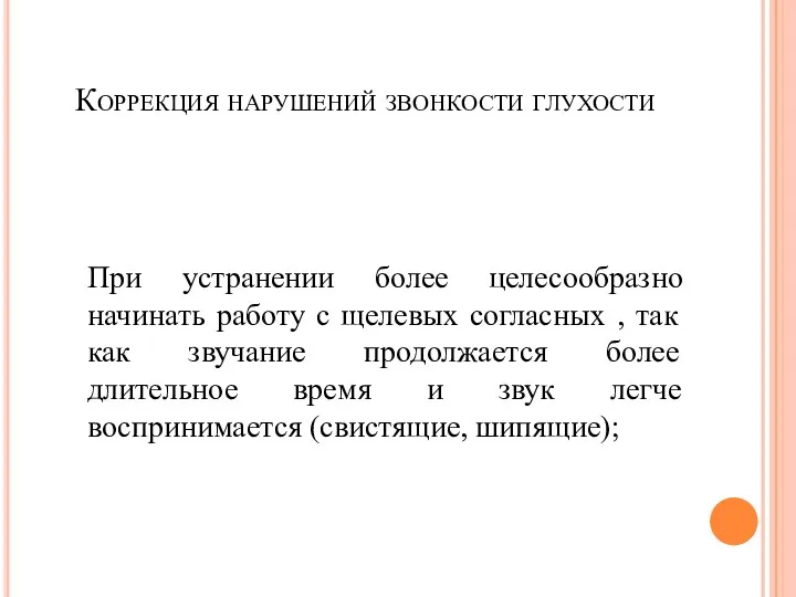 Коррекция нарушений звонкости глухости При устранении более целесообразно начинать работу с щелевых согласных