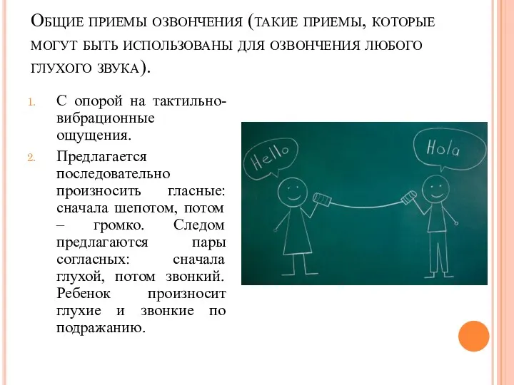 Общие приемы озвончения (такие приемы, которые могут быть использованы для озвончения любого глухого