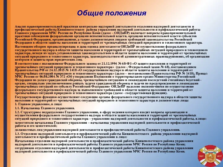 Общие положения Анализ правоприменительной практики контрольно-надзорной деятельности отделения надзорной деятельности