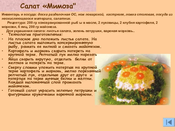 Салат «Мимоза" Технология приготовления: На плоское дно положить листья салата.