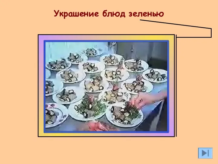 Украшение блюд зеленью