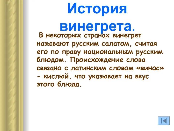 В некоторых странах винегрет называют русским салатом, считая его по