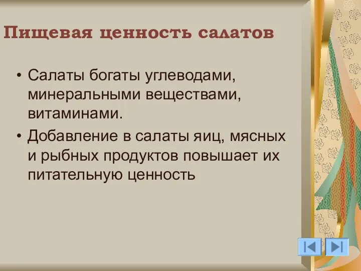 Пищевая ценность салатов Салаты богаты углеводами, минеральными веществами, витаминами. Добавление