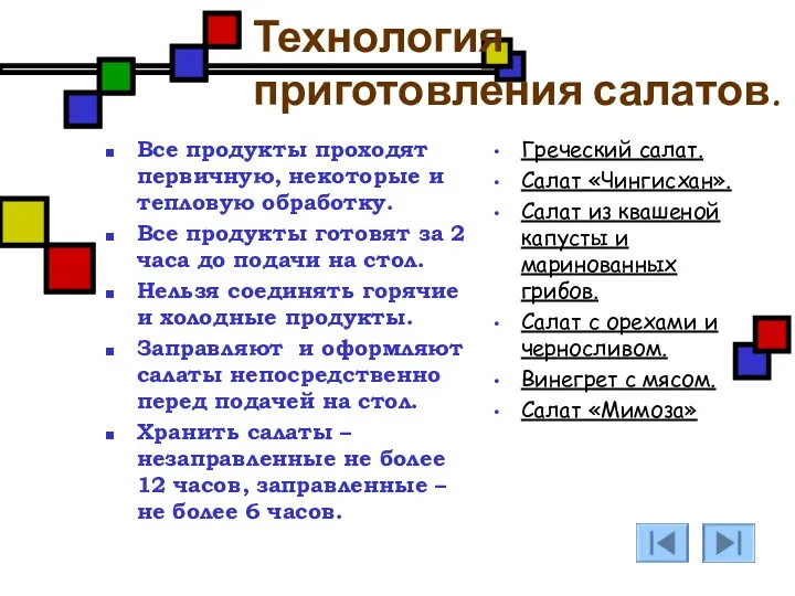 Технология приготовления салатов. Все продукты проходят первичную, некоторые и тепловую