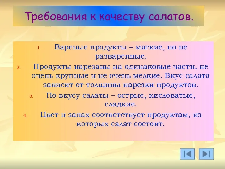 Требования к качеству салатов. Вареные продукты – мягкие, но не