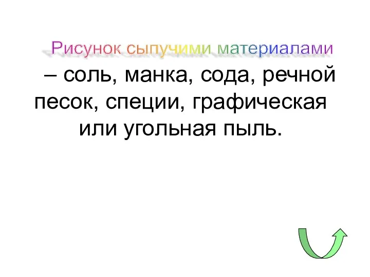 – соль, манка, сода, речной песок, специи, графическая или угольная пыль. Рисунок сыпучими материалами