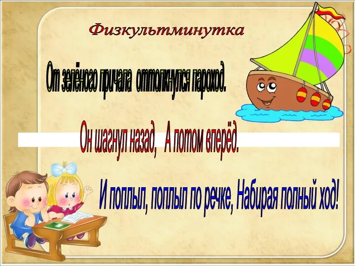 Физкультминутка От зелёного причала оттолкнулся пароход. Он шагнул назад, А