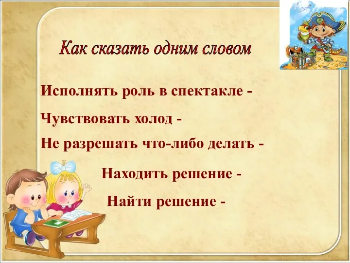 Как сказать одним словом Исполнять роль в спектакле - Чувствовать