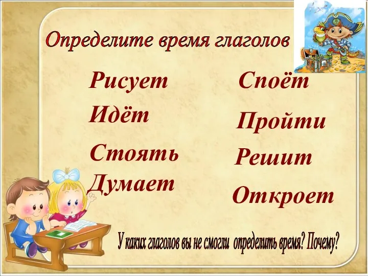 Рисует Идёт Думает Стоять Пройти Определите время глаголов У каких