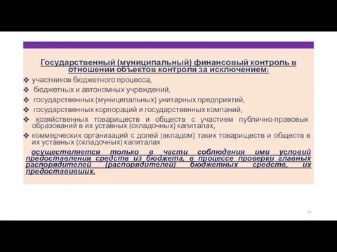 Государственный (муниципальный) финансовый контроль в отношении объектов контроля за исключением: