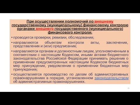 При осуществлении полномочий по внешнему государственному (муниципальному) финансовому контролю органами