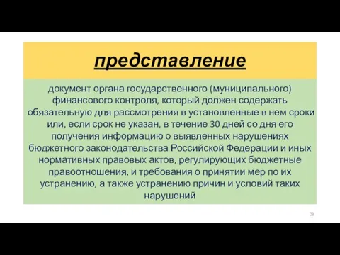 представление документ органа государственного (муниципального) финансового контроля, который должен содержать