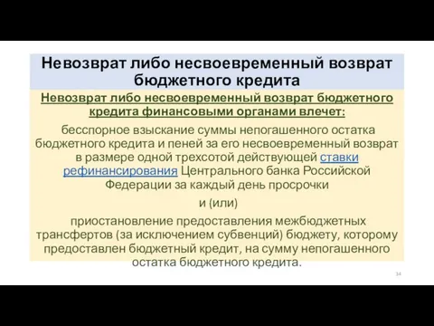 Невозврат либо несвоевременный возврат бюджетного кредита Невозврат либо несвоевременный возврат