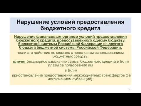 Нарушение условий предоставления бюджетного кредита Нарушение финансовым органом условий предоставления