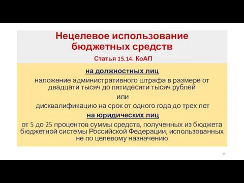 Нецелевое использование бюджетных средств Статья 15.14. КоАП на должностных лиц