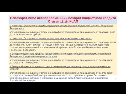 Невозврат либо несвоевременный возврат бюджетного кредита Статья 15.15. КоАП 1.