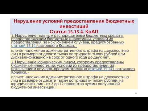 Нарушение условий предоставления бюджетных инвестиций Статья 15.15.4. КоАП 1. Нарушение