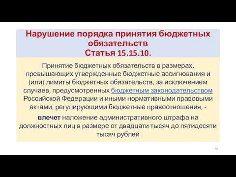 Нарушение порядка принятия бюджетных обязательств Статья 15.15.10. Принятие бюджетных обязательств