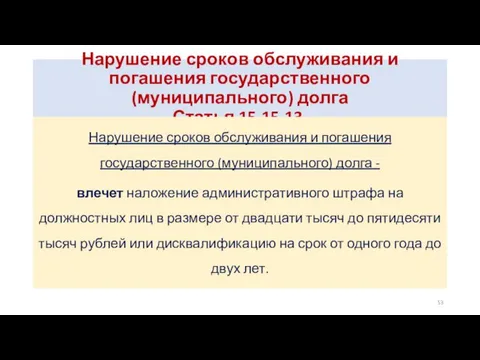 Нарушение сроков обслуживания и погашения государственного (муниципального) долга Статья 15.15.13.