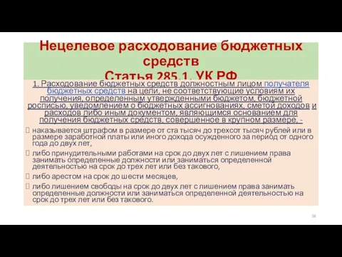 Нецелевое расходование бюджетных средств Статья 285.1. УК РФ 1. Расходование