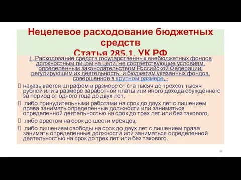 Нецелевое расходование бюджетных средств Статья 285.1. УК РФ 1. Расходование