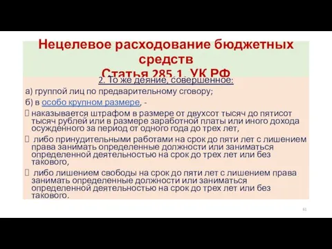 Нецелевое расходование бюджетных средств Статья 285.1. УК РФ 2. То