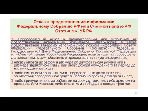 Отказ в предоставлении информации Федеральному Собранию РФ или Счетной палате