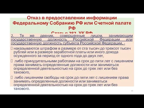Отказ в предоставлении информации Федеральному Собранию РФ или Счетной палате