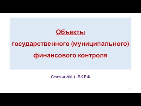 Объекты государственного (муниципального) финансового контроля Статья 266.1. БК РФ
