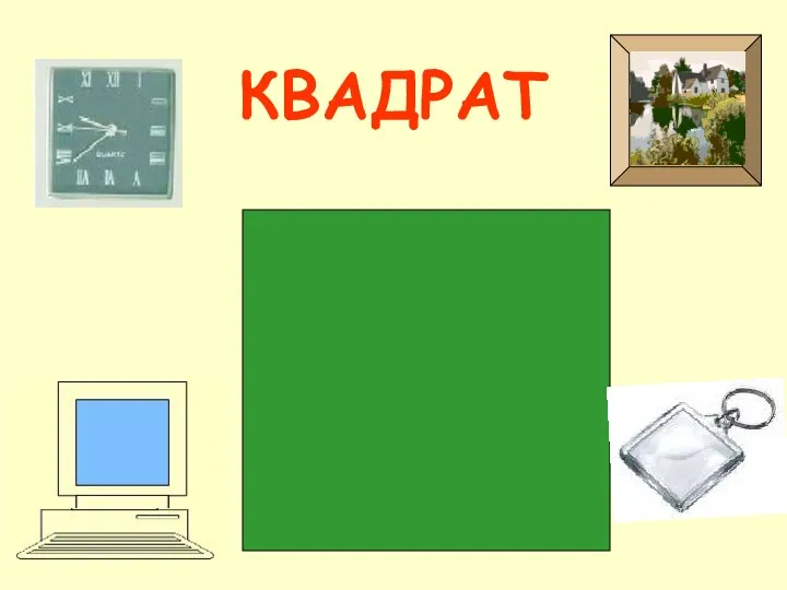 КВАДРАТ